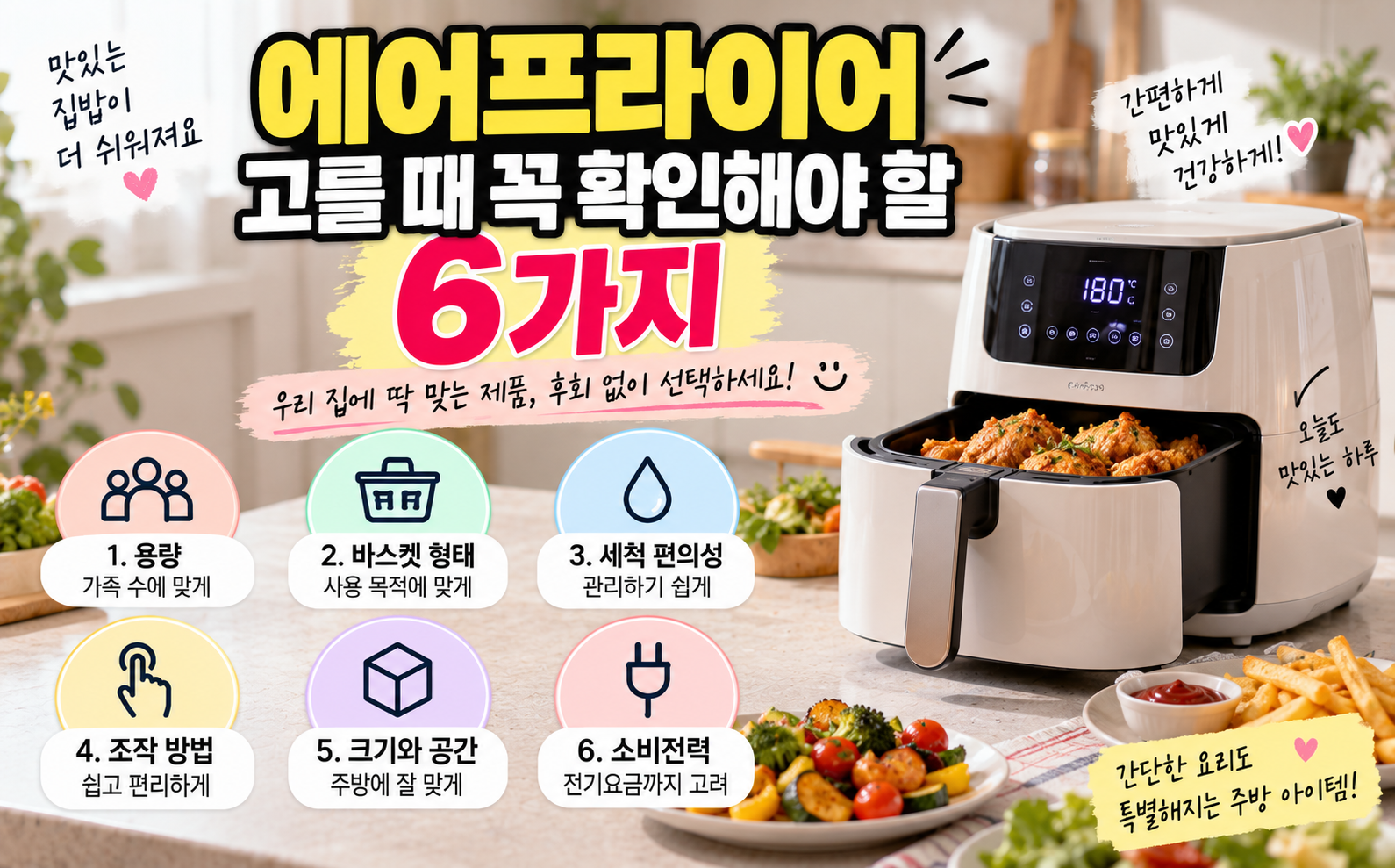 에어프라이어 고를 때 꼭 확인해야 할 6가지