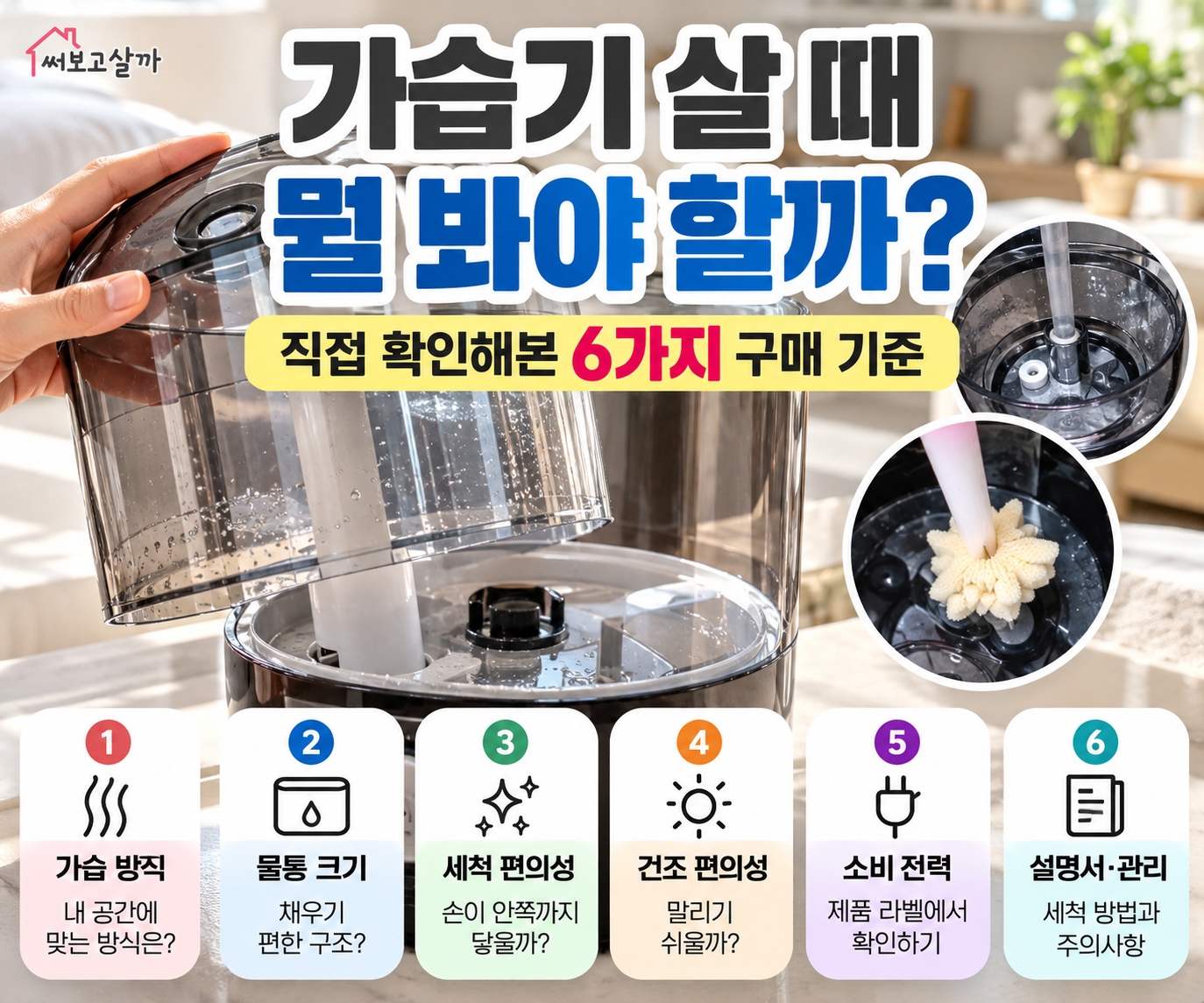 가습기 살 때 뭘 봐야 할까? 직접 사용해보니 달라진 6가지 구매 기준