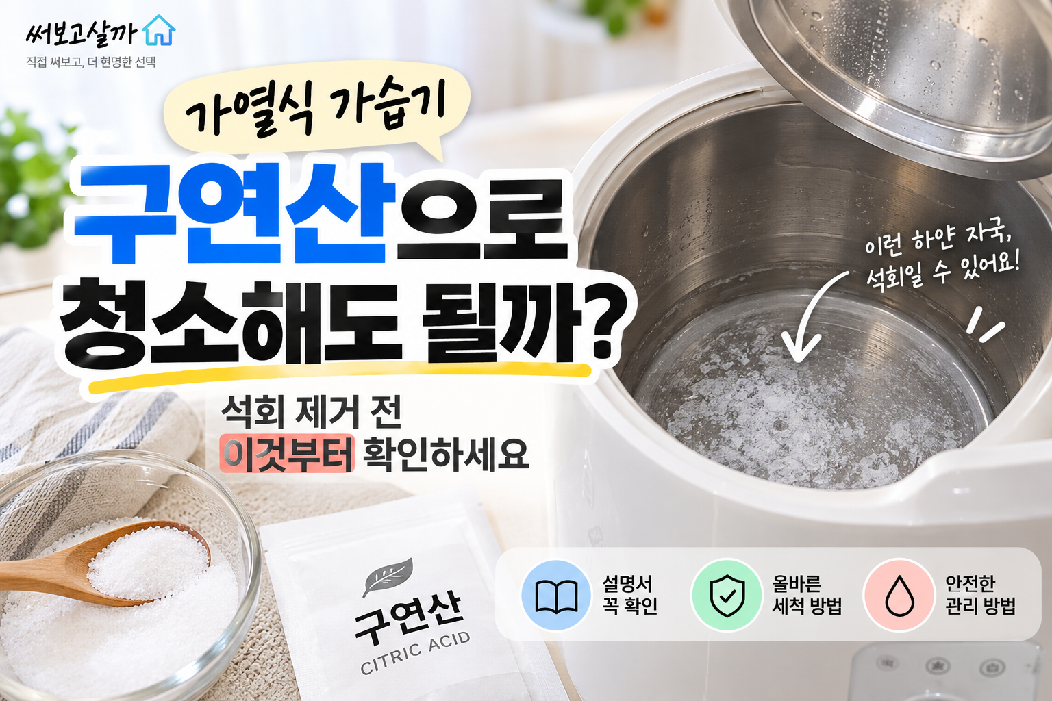 가열식 가습기 구연산으로 청소해도 될까? 석회 제거 전 꼭 확인할 것