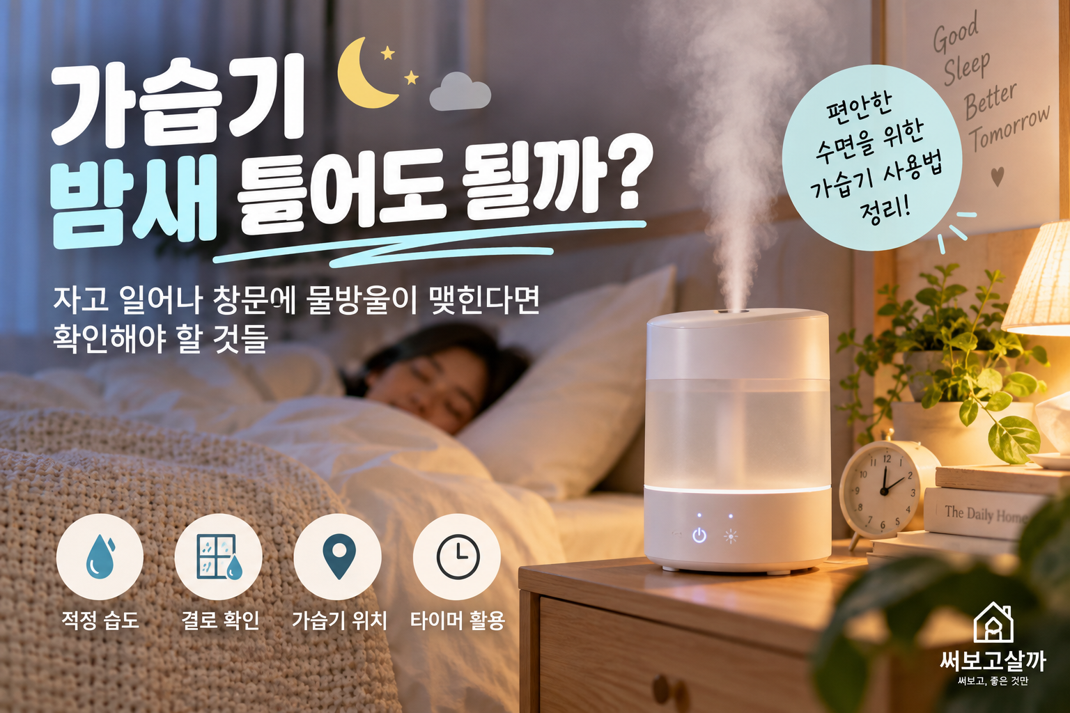 가습기 밤새 틀어도 될까? 자고 일어나 창문에 물방울이 맺힌다면 확인할 것
