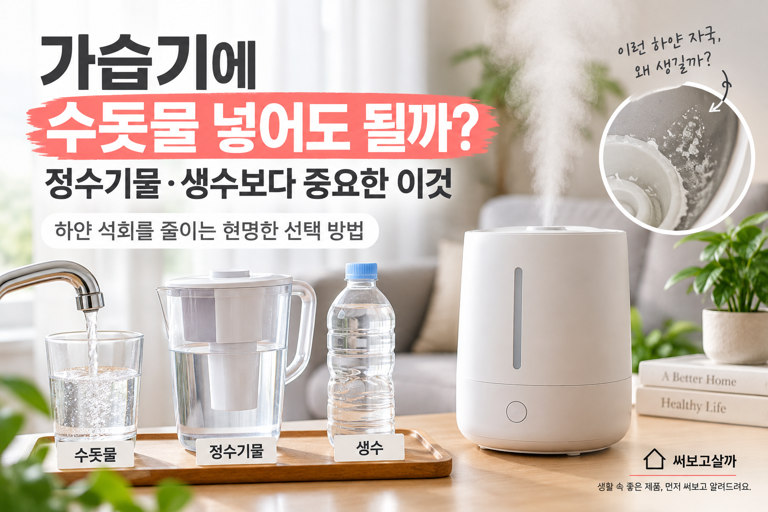 가습기에 수돗물 넣어도 될까? 정수기물·생수보다 중요한 이것