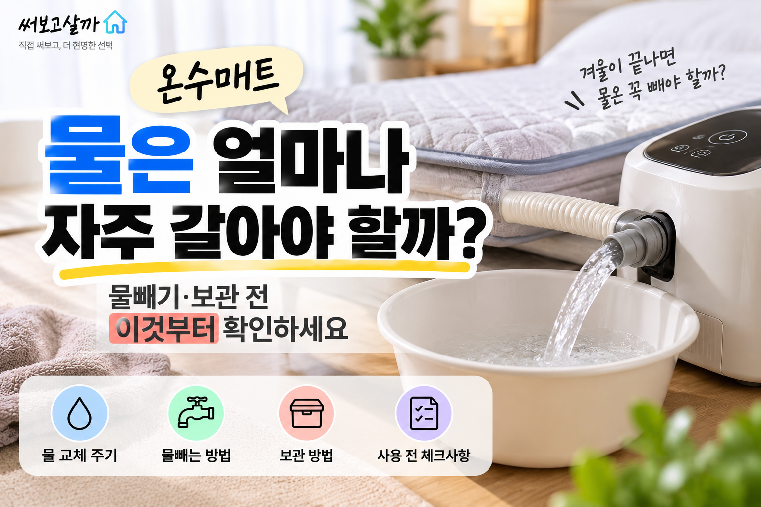 온수매트 물은 얼마나 자주 갈아야 할까? 물빼기·보관 전 꼭 확인할 것