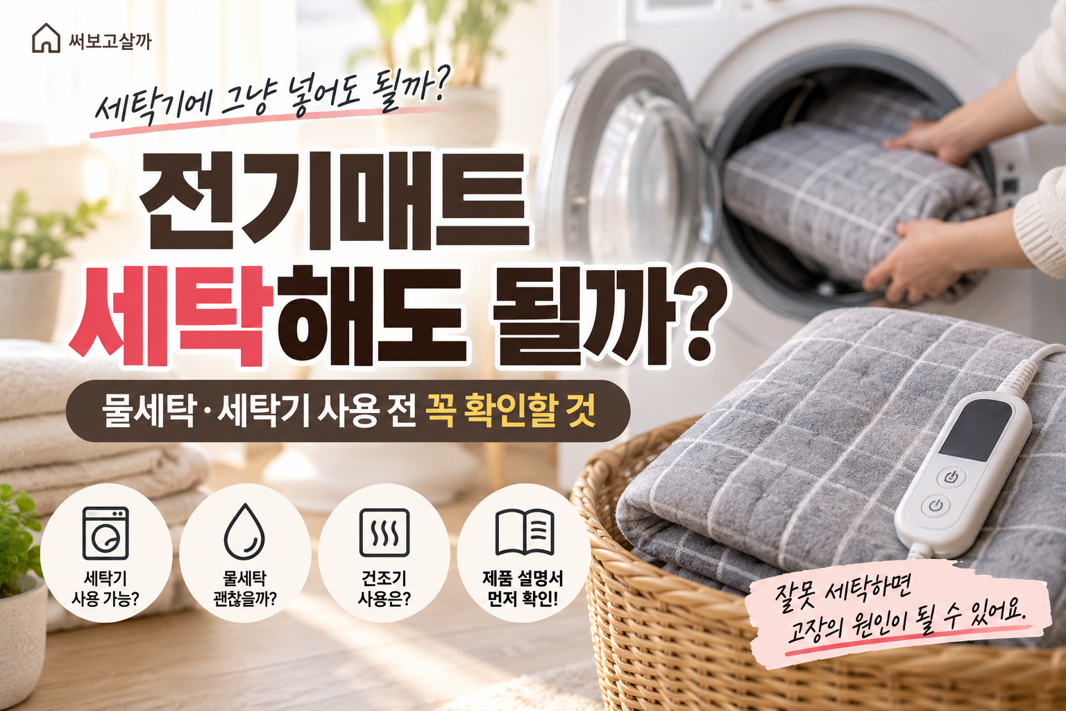 전기매트 세탁해도 될까? 물세탁·세탁기 사용 전 꼭 확인할 것