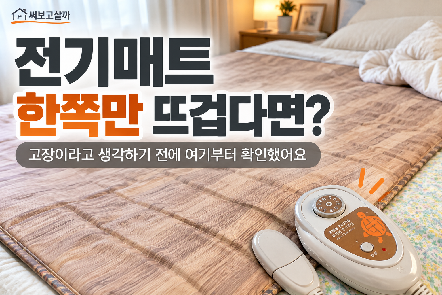 전기매트 한쪽만 뜨겁다면? 고장이라고 생각하기 전에 여기부터 봤어요
