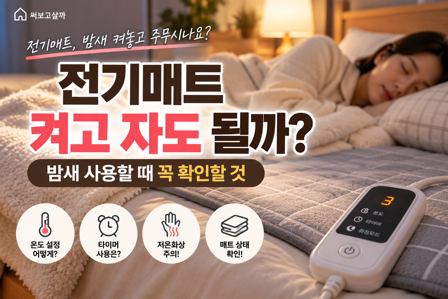 전기매트 켜고 자도 될까? 저온화상·온도 설정·타이머 사용 전 확인할 것