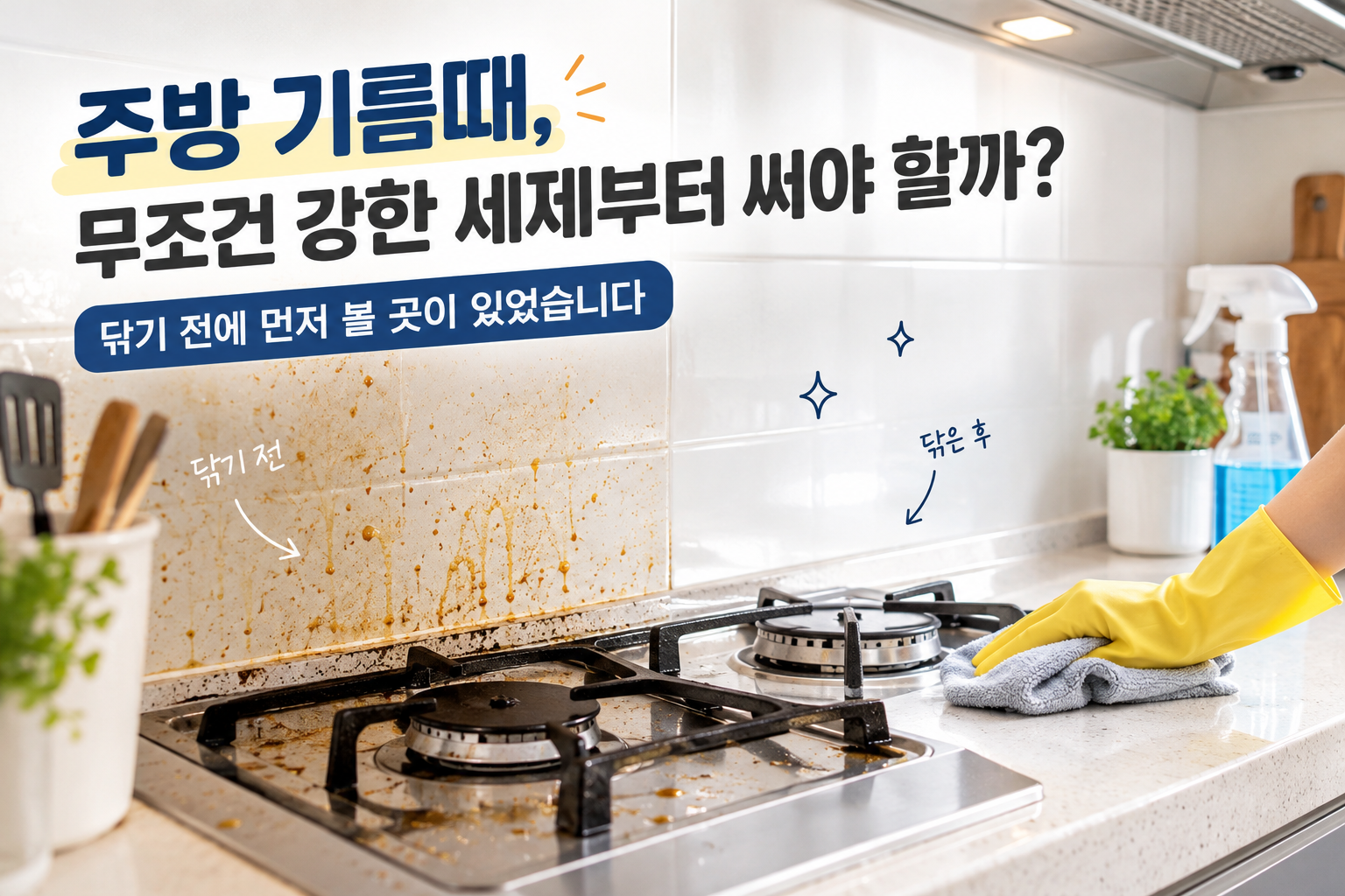 주방 기름때, 무조건 강한 세제부터 써야 할까? 닦기 전에 먼저 볼 곳