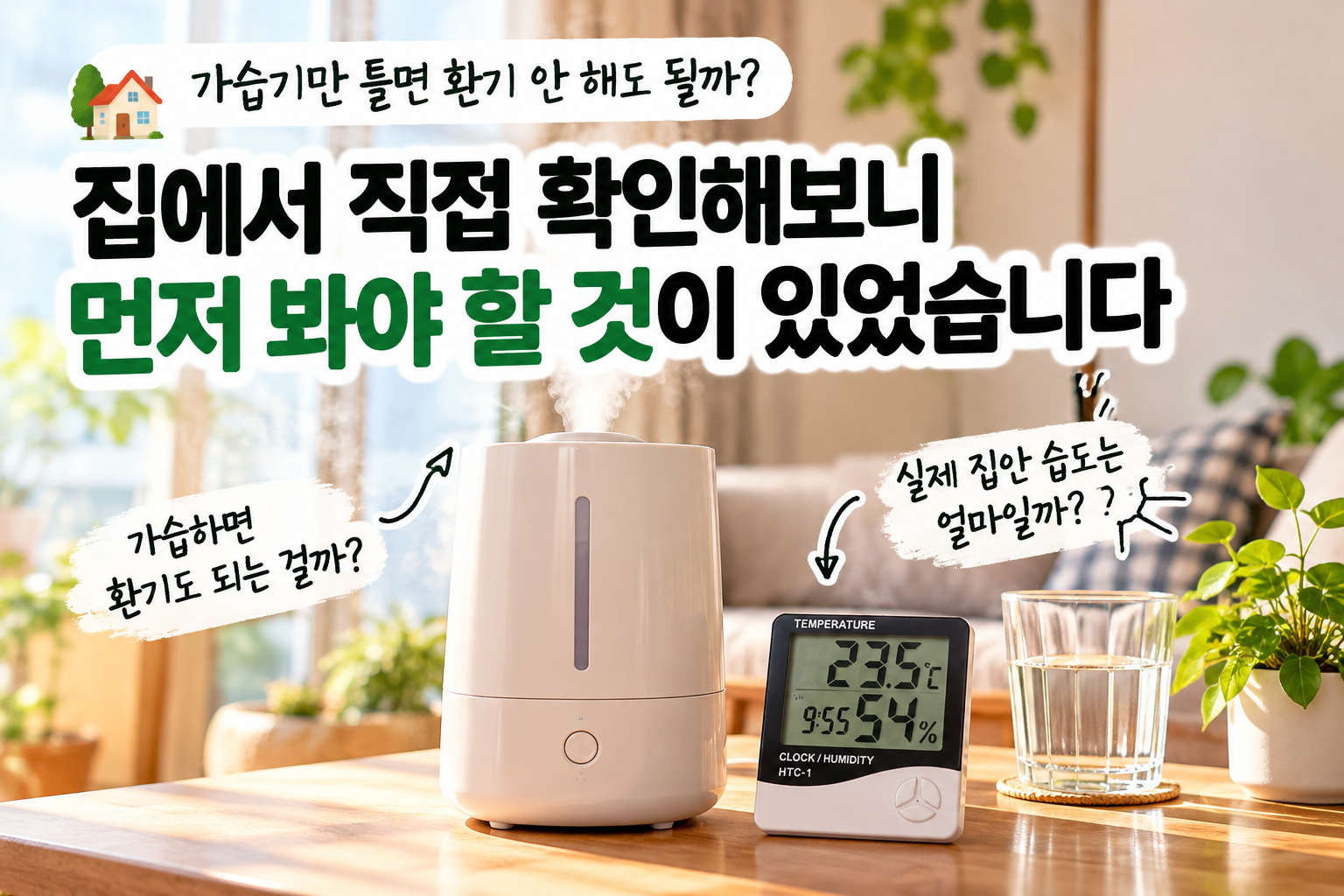 가습기만 틀면 환기 안 해도 될까? 집에서 습도를 직접 재봤습니다