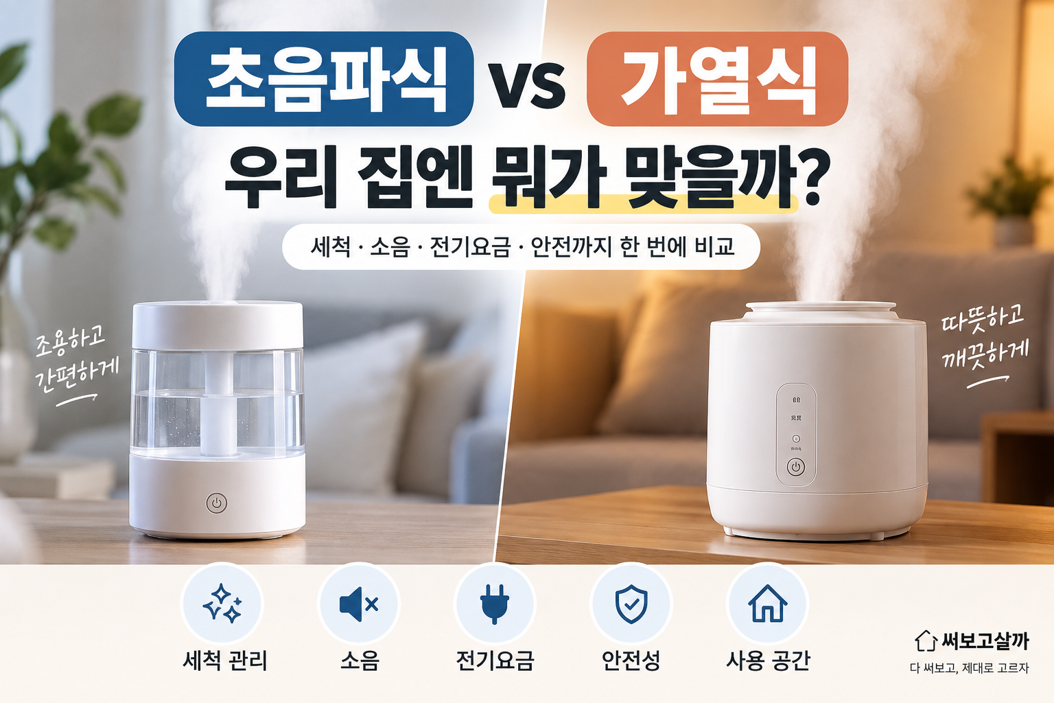 초음파식 vs 가열식 가습기, 뭐가 다를까? 제가 쓰는 25W 초음파식 기준으로 비교해봤습니다