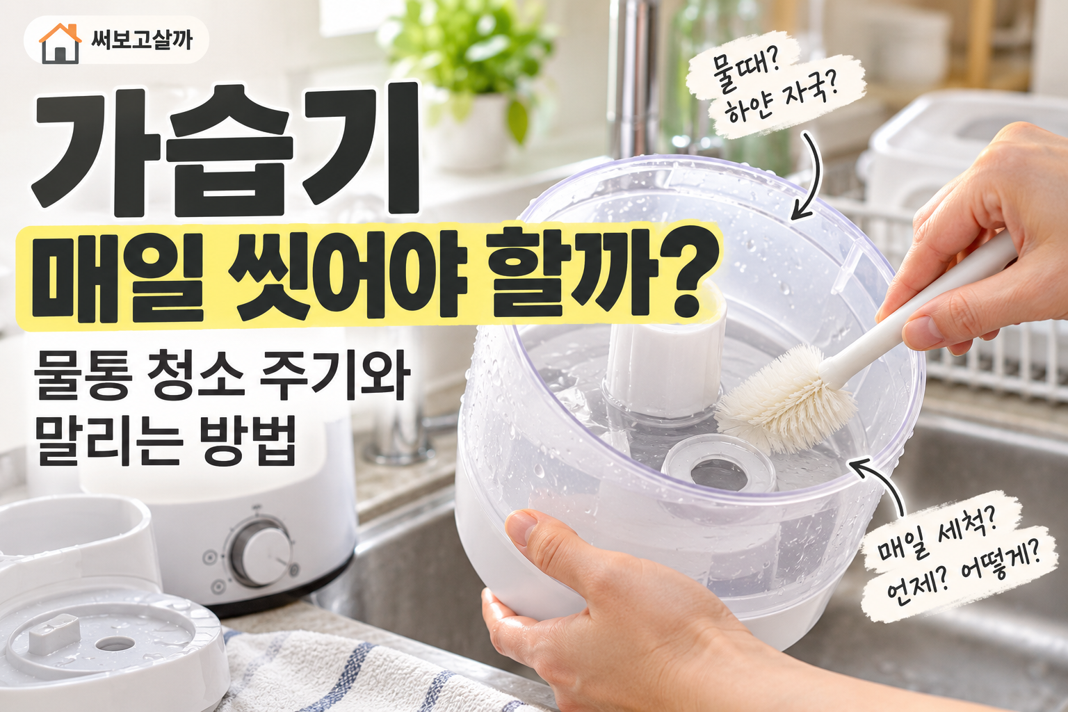 가습기 매일 씻어야 할까? 물통 청소 주기와 말리는 방법