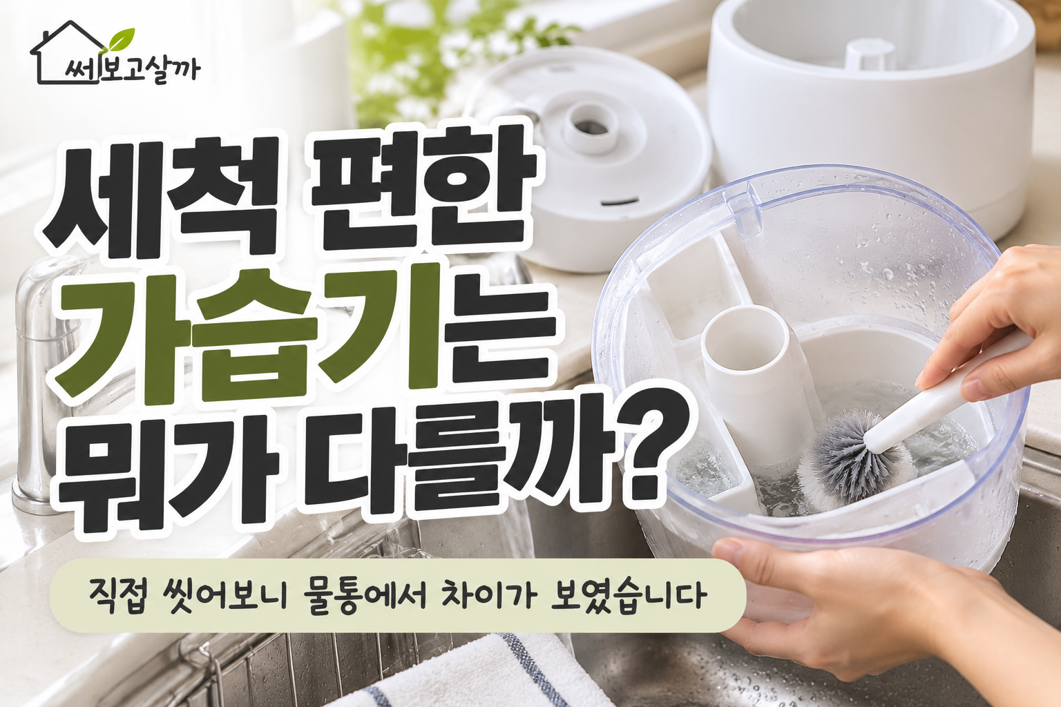 세척 편한 가습기는 뭐가 다를까? 직접 씻어보니 물통에서 차이가 보였습니다